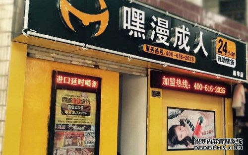 荆州成人用品自动售货店  引领新零售趋势